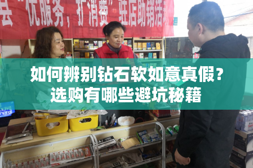 如何辨别钻石软如意真假？选购有哪些避坑秘籍